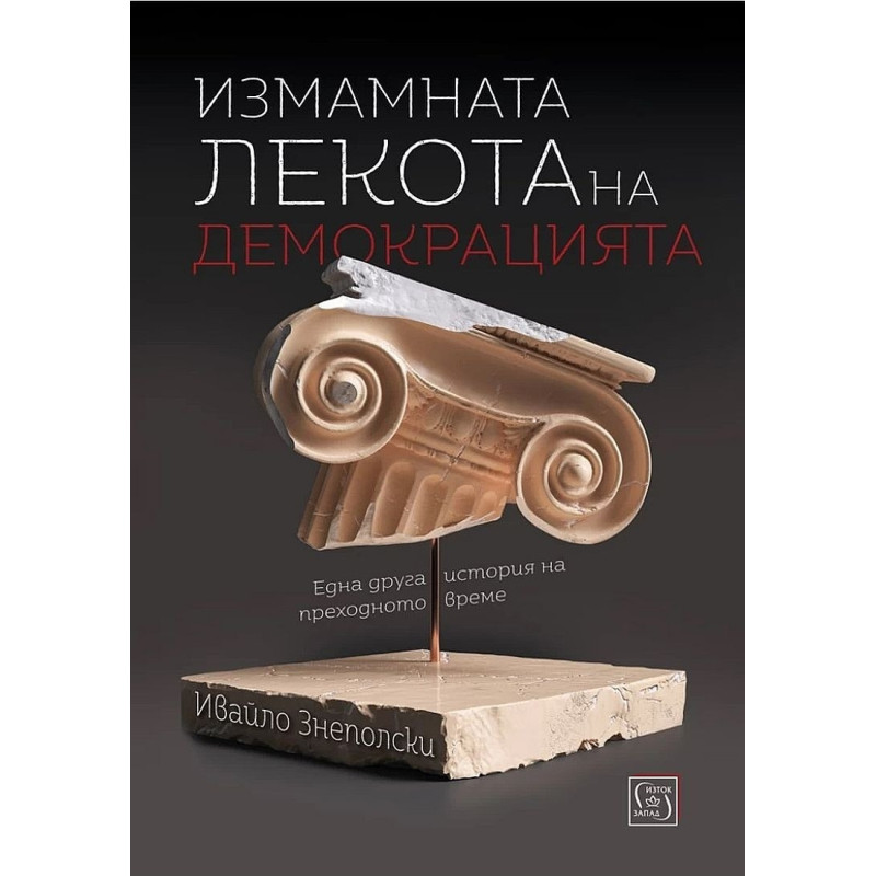 Измамната лекота на демокрацията