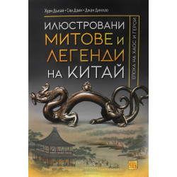 Илюстровани митове и легенди на Китай