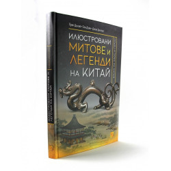 Илюстровани митове и легенди на Китай