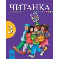 Читанка за 3. клас