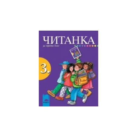 Читанка за 3. клас
