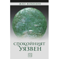 Спокойният уязвен