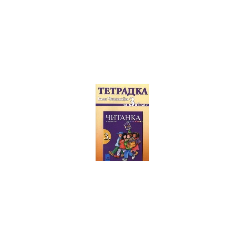 Тетрадка към читанка за 3. клас