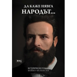 Да каже нявга народът... Исторически роман