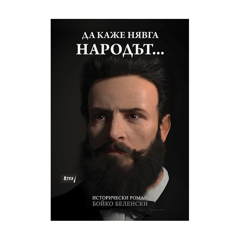 Да каже нявга народът... Исторически роман