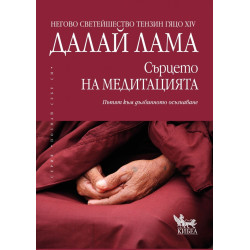 Сърцето на медитацията