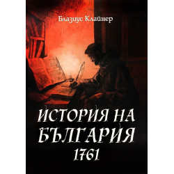 История на България 1761