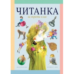Читанка за 3. клас