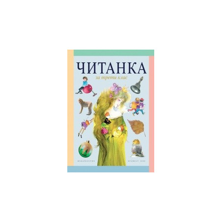 Читанка за 3. клас