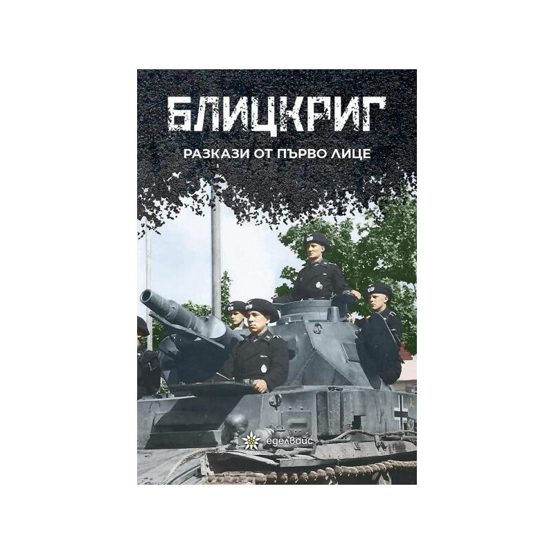 Блицкриг. Разкази от първо лице