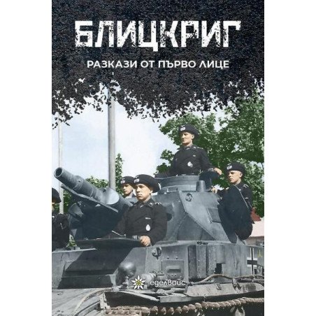 Блицкриг. Разкази от първо лице