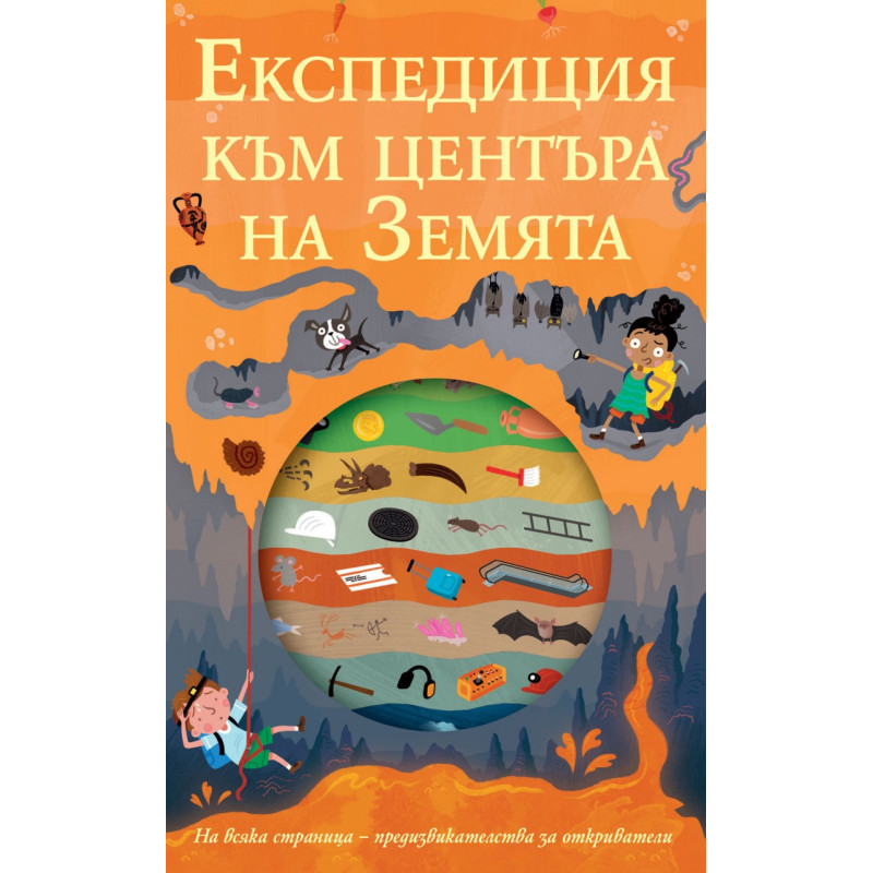 Експедиция към центъра на земята