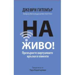 На живо! Превърнете виртуалните връзки в клиенти
