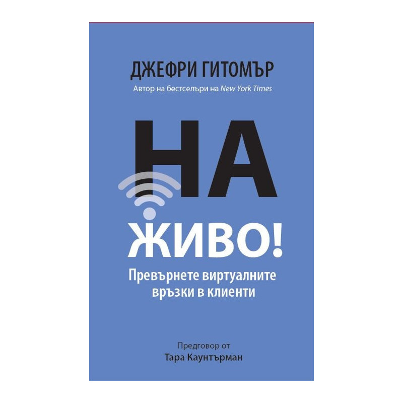 На живо! Превърнете виртуалните връзки в клиенти
