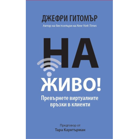 На живо! Превърнете виртуалните връзки в клиенти