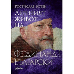 Личният живот на Фердинанд I Български