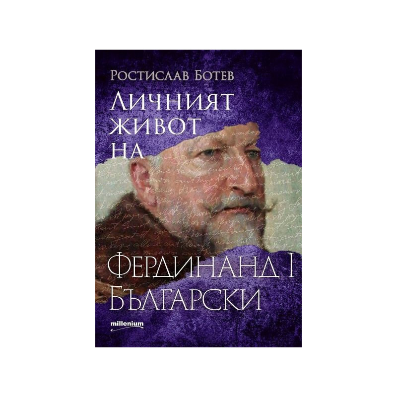 Личният живот на Фердинанд I Български