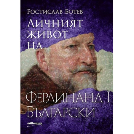 Личният живот на Фердинанд I Български