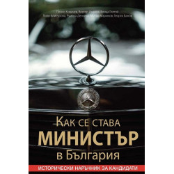 Как се става министър в България. Исторически наръчник за кандидати