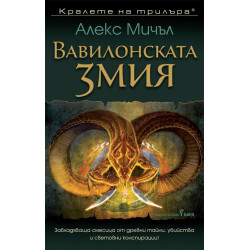 Вавилонската змия