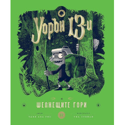 Уорън 13-и и шепнещите гори