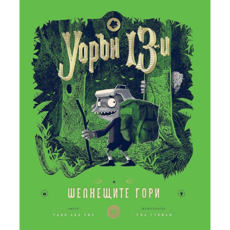 Уорън 13-и и шепнещите гори