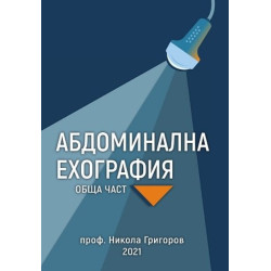 Абдоминална ехография. Обща част