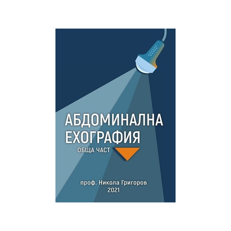 Абдоминална ехография. Обща част