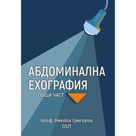 Абдоминална ехография. Обща част