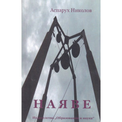 Наяве