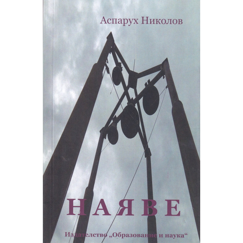 Наяве