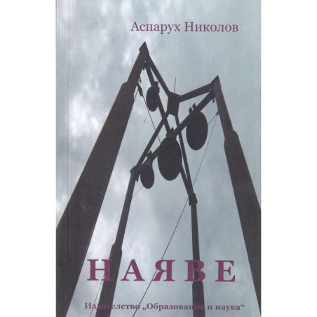 Наяве