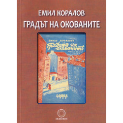 Градът на окованите