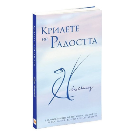 Крилете на Радостта