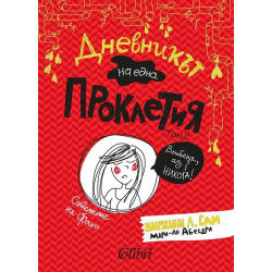 Дневникът на една Проклетия Т.2