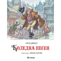 Коледна песКоледна песен (С илюстрации на Либико Марайа)ен