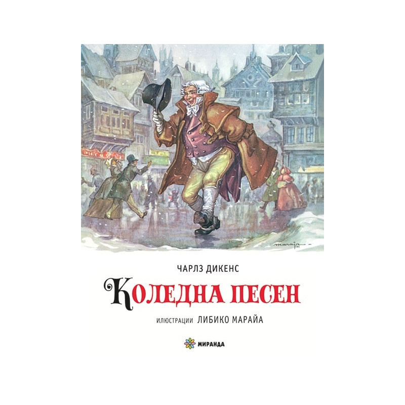 Коледна песКоледна песен (С илюстрации на Либико Марайа)ен