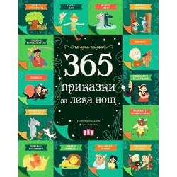 365 приказки за лека нощ