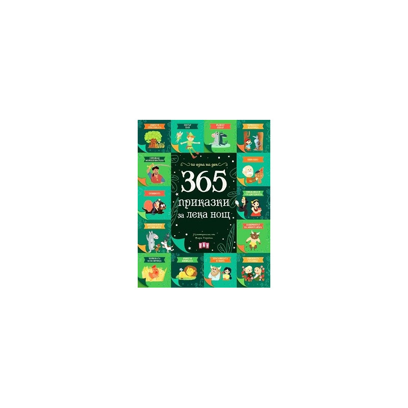 365 приказки за лека нощ