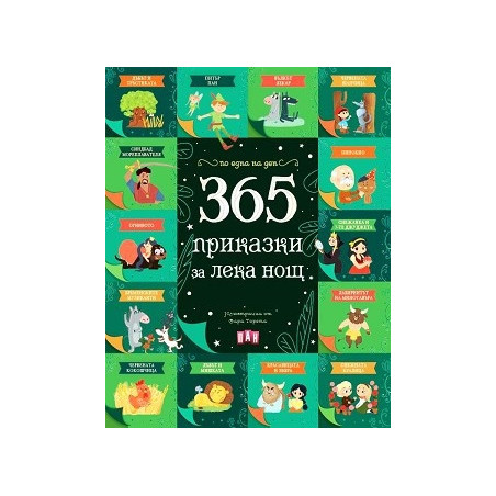 365 приказки за лека нощ