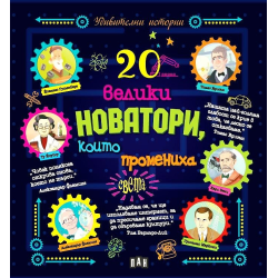 20 велики новатори, които промениха света