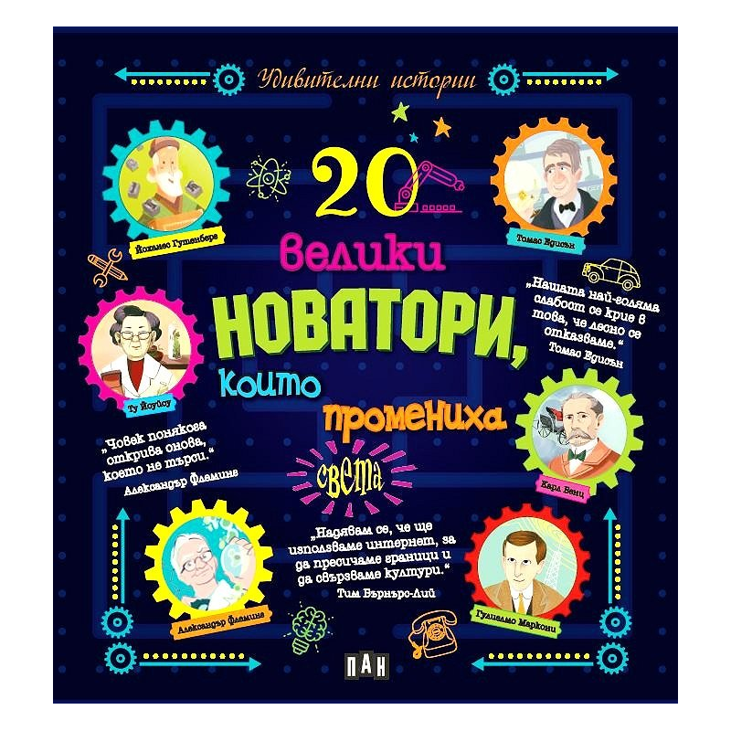 20 велики новатори, които промениха света