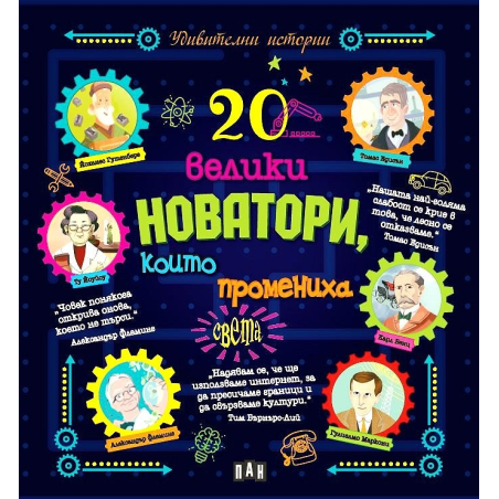 20 велики новатори, които промениха света