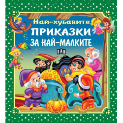 Най-хубавите приказки за най-малките
