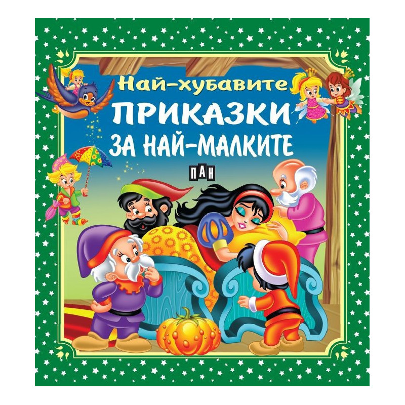 Най-хубавите приказки за най-малките