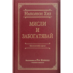 Мисли и забогатявай. Оригиналната версия (луксозно издание)