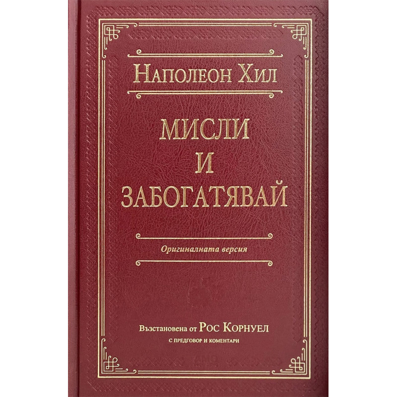 Мисли и забогатявай. Оригиналната версия (луксозно издание)