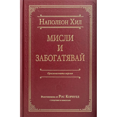 Мисли и забогатявай. Оригиналната версия (луксозно издание)