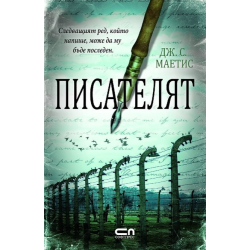 Писателят