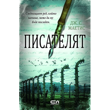 Писателят